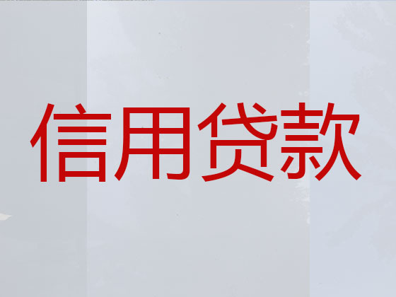 徐州信用贷款